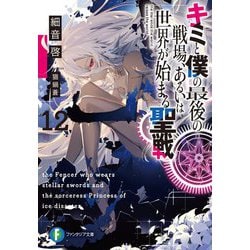 キミと僕の最後の戦場、あるいは世界が始まる聖戦〈12〉(富士見ファンタジア文庫) [文庫]
