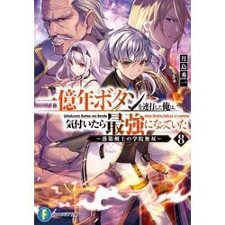 一億年ボタンを連打した俺は、気付いたら最強になっていた〈8〉―落第剣士の学院無双(富士見ファンタジア文庫) [文庫]