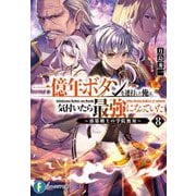 一億年ボタンを連打した俺は、気付いたら最強になっていた〈8〉―落第剣士の学院無双(富士見ファンタジア文庫) [文庫]