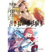 古き掟の魔法騎士〈3〉(富士見ファンタジア文庫) [文庫]