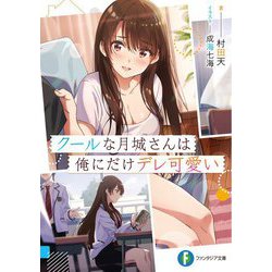 クールな月城さんは俺にだけデレ可愛い(富士見ファンタジア文庫) [文庫]