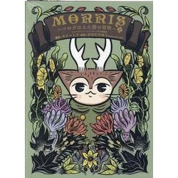 MORRIS ～つのがはえた猫の冒険～上　ウルトラディテールフィギュア付き限定版<1> [コミック]
