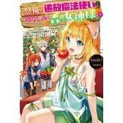 "悠優"の追放魔法使いと幼なじみな森の女神様。〈1〉王都では最弱認定の緑魔法ですが、故郷の農村に帰ると万能でした(HJ NOVELS) [単行本]