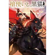 槍使いと、黒猫。〈16〉(HJ NOVELS) [単行本]
