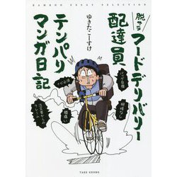 脱サラフードデリバリー配達員 テンパリマンガ日記(BAMBOO ESSAY SELECTION) [コミック]
