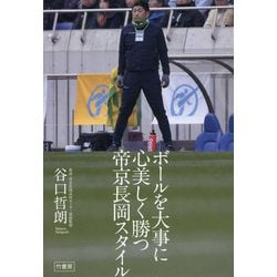 ボールを大事に心美しく勝つ帝京長岡スタイル [単行本]