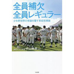 全員補欠 全員レギュラー―少年野球界の常識を覆す育成指導論 [単行本]