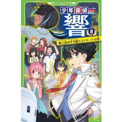 ヨドバシ.com - 少年探偵 響〈8〉無人島の不可能ミステリー!?の