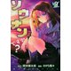 ソウナンですか？（9）(ヤンマガKCスペシャル) [コミック]
