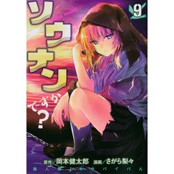 ソウナンですか？（9）(ヤンマガKCスペシャル) [コミック]
