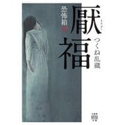 恐怖箱 厭福(竹書房怪談文庫) [文庫]