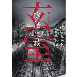 実話怪談 玄室(竹書房怪談文庫) [文庫]