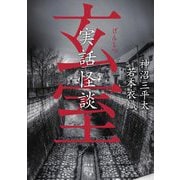 実話怪談 玄室(竹書房怪談文庫) [文庫]