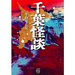 千葉怪談(竹書房怪談文庫) [文庫]