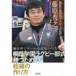 個を育てチームの成長へつなげる桐蔭学園ラグビー部式勝つための組織の作り方 [単行本]