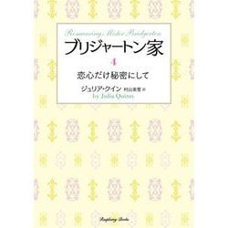 ブリジャートン家〈4〉恋心だけ秘密にして(ラズベリーブックス) [文庫]