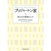 ブリジャートン家〈4〉恋心だけ秘密にして(ラズベリーブックス) [文庫]