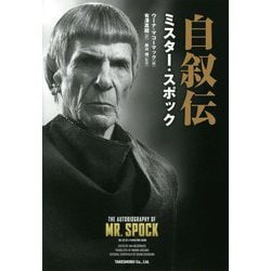 自叙伝 ミスター・スポック [単行本]