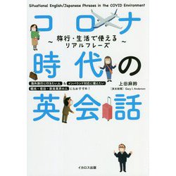 コロナ時代の英会話―旅行・生活で使えるリアルフレーズ [単行本]