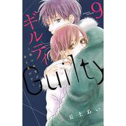 ギルティ　～鳴かぬ蛍が身を焦がす～（9）(BE　LOVE　KC) [コミック]