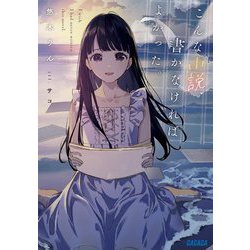 こんな小説、書かなければよかった。(ガガガ文庫) [文庫]