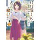 パパ活JKの弱みを握ったので、犬の散歩をお願いしてみた。〈2〉(ガガガ文庫) [文庫]