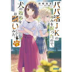 パパ活JKの弱みを握ったので、犬の散歩をお願いしてみた。〈2〉(ガガガ文庫) [文庫]