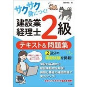 サクサク身につく!建設業経理士2級 テキスト&問題集 [単行本]