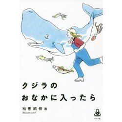 クジラのおなかに入ったら―クジラの胃の内容物からわかる海の不思議とは? [単行本]