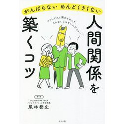 がんばらないめんどくさくない人間関係を築くコツ [単行本]