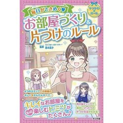 毎日がときめく お部屋づくり&片づけのルール(キラかわ★ガール) [単行本]