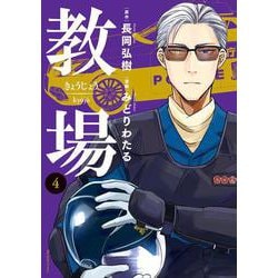 教場<４>(ビッグ コミックス) [コミック]