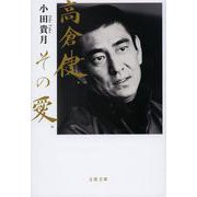 高倉健、その愛。(文春文庫) [文庫]