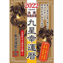 九星幸運暦2022壬寅 五黄土星 [単行本]