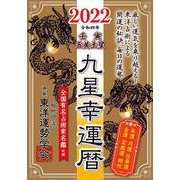 九星幸運暦2022壬寅 五黄土星 [単行本]