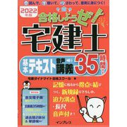 合格しようぜ!宅建士基本テキスト 音声講義35時間付き〈2022年版〉 [単行本]