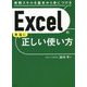 Excelの本当に正しい使い方 [単行本]