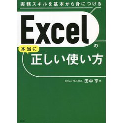 Excelの本当に正しい使い方 [単行本]