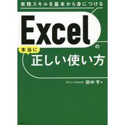 Excelの本当に正しい使い方 [単行本]
