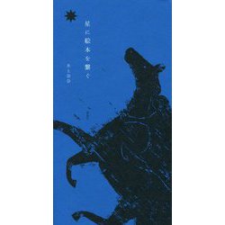 星に絵本を繋ぐ [単行本]