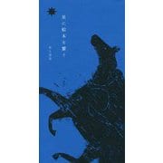 星に絵本を繋ぐ [単行本]