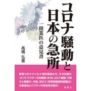 コロナ騒動と日本の急所―一開業医の意見書 [単行本]