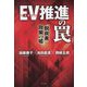 EV(電気自動車)推進の罠―「脱炭素」政策の嘘 [単行本]