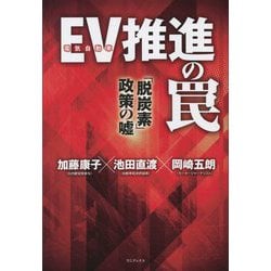 EV(電気自動車)推進の罠―「脱炭素」政策の嘘 [単行本]