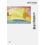 片道切符の季節（めらんこりあ） [単行本]