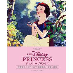 ディズニープリンセス―白雪姫からモアナまで創意あふれる美と個性 [図鑑]