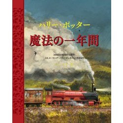 ハリー・ポッター 魔法の一年間―366日の魅惑的な瞬間!J.K.ローリング「ハリー・ポッター」の物語より [単行本]