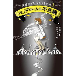 斉藤洋のゴースト・ストリート〈3〉モノクロームの不思議(静山社ペガサス文庫) [新書]