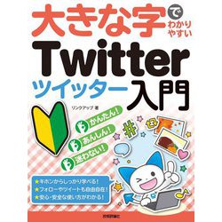 大きな字でわかりやすいTwitter(ツイッター)入門 [単行本]