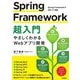 Spring Framework超入門―やさしくわかるWebアプリ開発 [単行本]